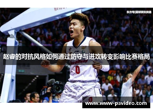 赵睿的对抗风格如何通过防守与进攻转变影响比赛格局
