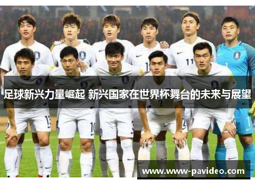 足球新兴力量崛起 新兴国家在世界杯舞台的未来与展望