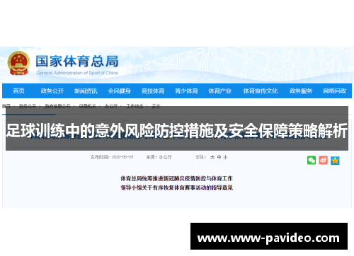 足球训练中的意外风险防控措施及安全保障策略解析