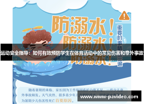运动安全指导：如何有效预防学生在体育活动中的常见伤害和意外事故