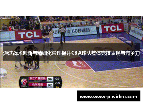 通过战术创新与精细化管理提升CBA球队整体竞技表现与竞争力