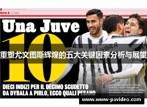 重塑尤文图斯辉煌的五大关键因素分析与展望