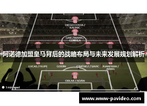阿诺德加盟皇马背后的战略布局与未来发展规划解析