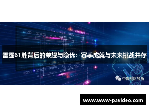 雷霆61胜背后的荣耀与隐忧：赛季成就与未来挑战并存