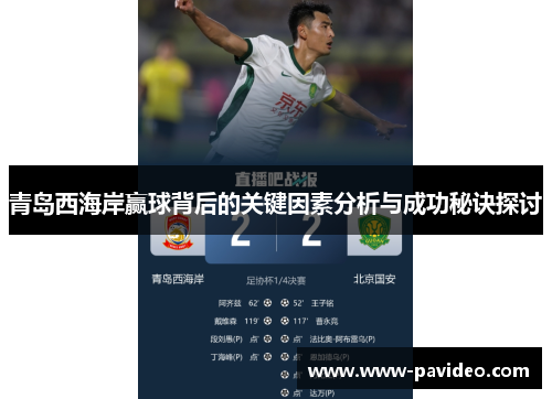 青岛西海岸赢球背后的关键因素分析与成功秘诀探讨
