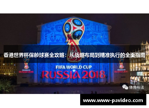 香港世界杯保龄球赛全攻略：从战略布局到精准执行的全面指南