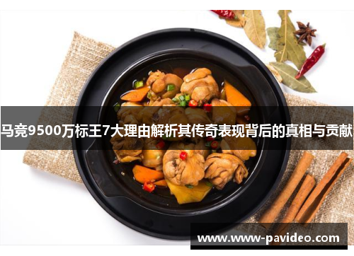 马竞9500万标王7大理由解析其传奇表现背后的真相与贡献