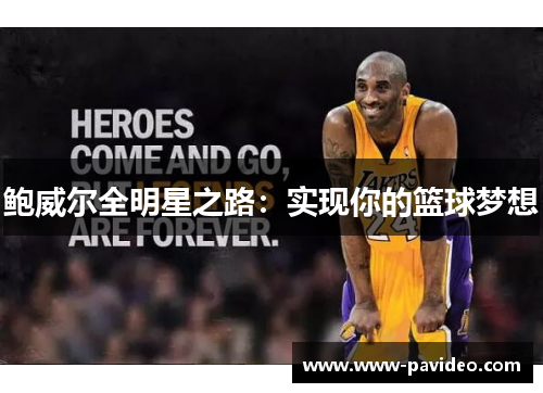 鲍威尔全明星之路：实现你的篮球梦想