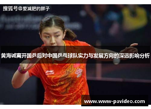 黄海诚离开国乒后对中国乒乓球队实力与发展方向的深远影响分析