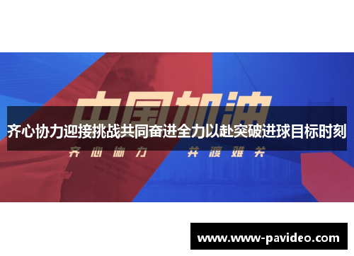 齐心协力迎接挑战共同奋进全力以赴突破进球目标时刻