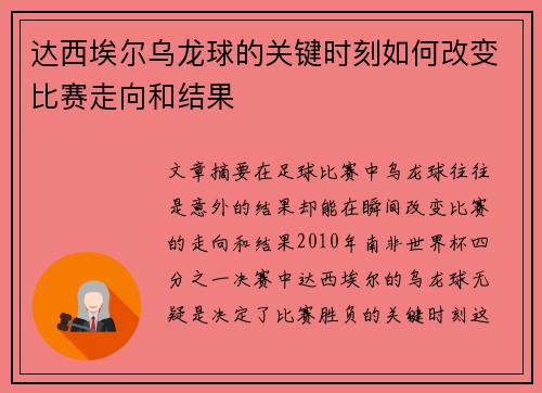 达西埃尔乌龙球的关键时刻如何改变比赛走向和结果