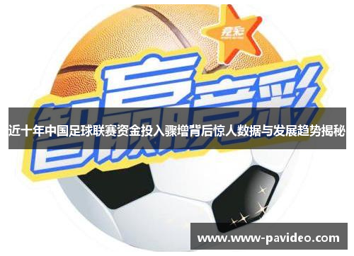 近十年中国足球联赛资金投入骤增背后惊人数据与发展趋势揭秘
