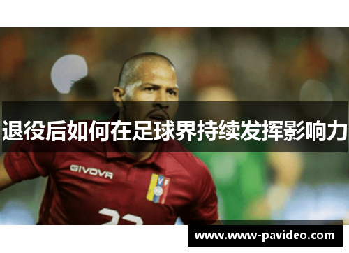 退役后如何在足球界持续发挥影响力