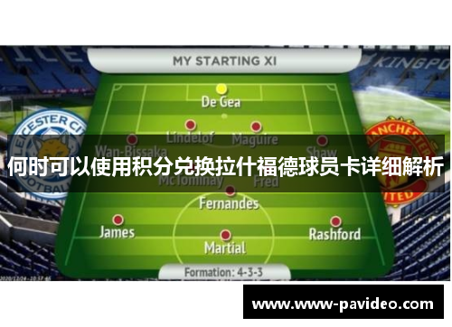 何时可以使用积分兑换拉什福德球员卡详细解析