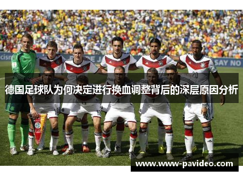 德国足球队为何决定进行换血调整背后的深层原因分析