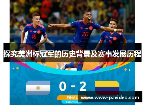 探究美洲杯冠军的历史背景及赛事发展历程