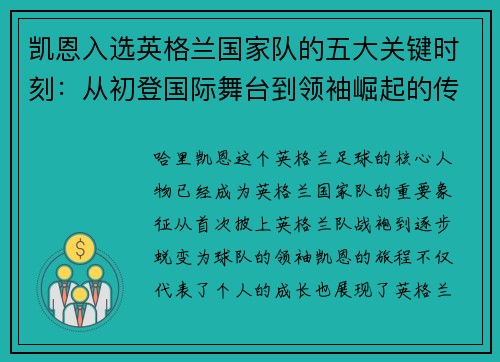 凯恩入选英格兰国家队的五大关键时刻：从初登国际舞台到领袖崛起的传奇旅程