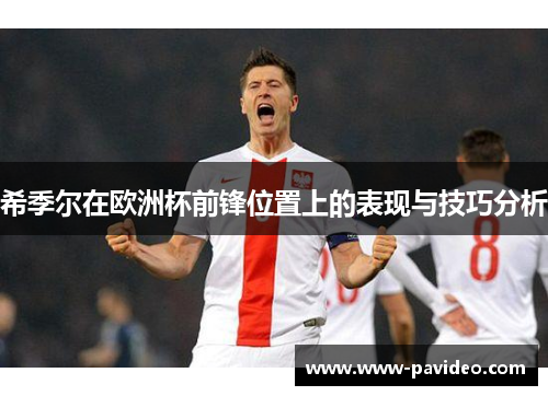 希季尔在欧洲杯前锋位置上的表现与技巧分析