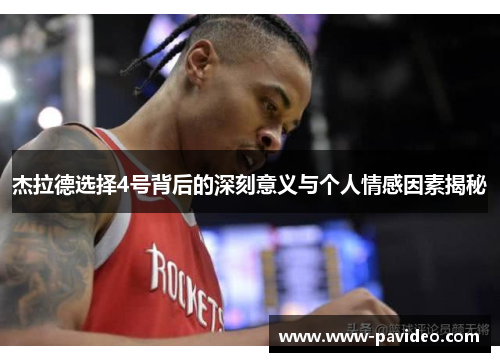 杰拉德选择4号背后的深刻意义与个人情感因素揭秘