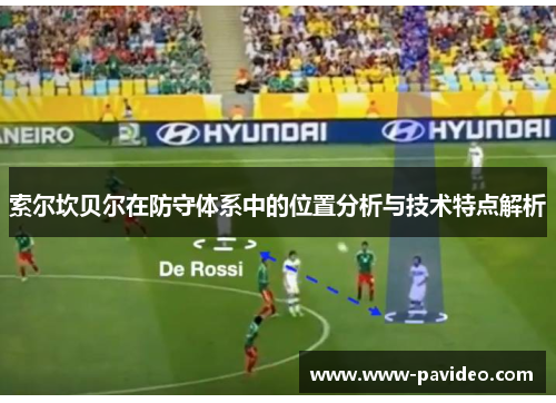 索尔坎贝尔在防守体系中的位置分析与技术特点解析