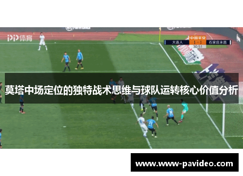 莫塔中场定位的独特战术思维与球队运转核心价值分析