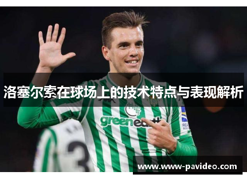 洛塞尔索在球场上的技术特点与表现解析