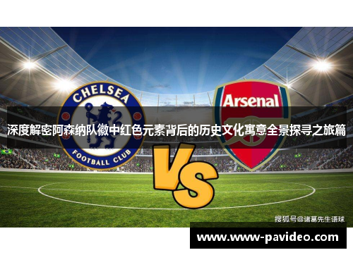 深度解密阿森纳队徽中红色元素背后的历史文化寓意全景探寻之旅篇