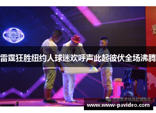 雷霆狂胜纽约人球迷欢呼声此起彼伏全场沸腾