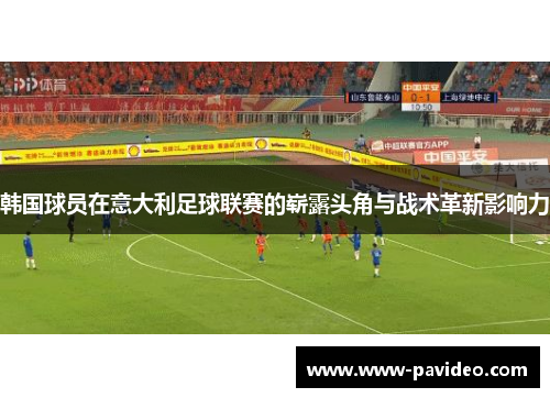 韩国球员在意大利足球联赛的崭露头角与战术革新影响力