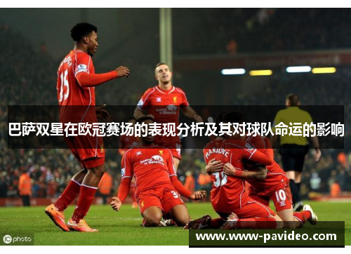 巴萨双星在欧冠赛场的表现分析及其对球队命运的影响