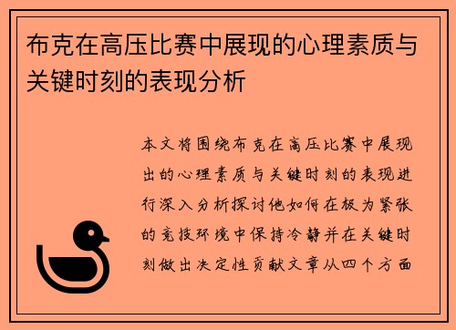 布克在高压比赛中展现的心理素质与关键时刻的表现分析