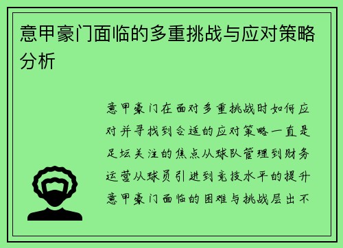 意甲豪门面临的多重挑战与应对策略分析