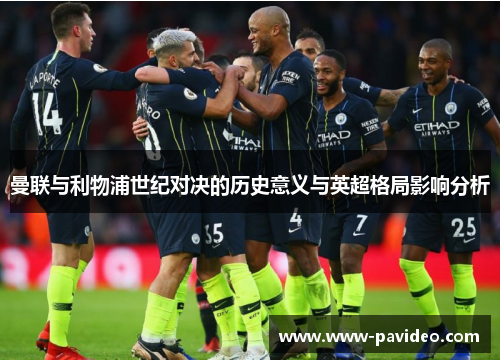 曼联与利物浦世纪对决的历史意义与英超格局影响分析