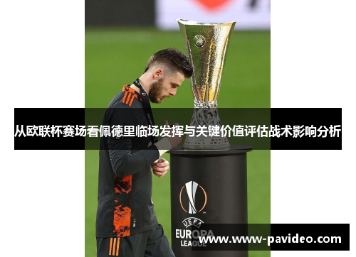 从欧联杯赛场看佩德里临场发挥与关键价值评估战术影响分析