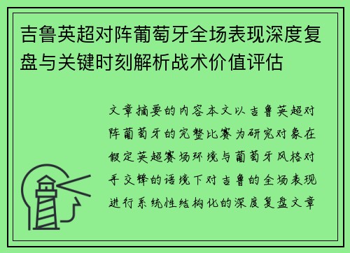 吉鲁英超对阵葡萄牙全场表现深度复盘与关键时刻解析战术价值评估