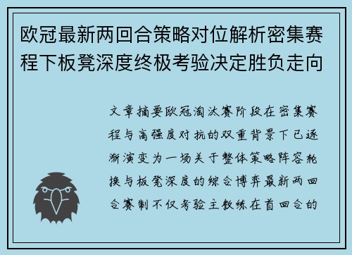 欧冠最新两回合策略对位解析密集赛程下板凳深度终极考验决定胜负走向