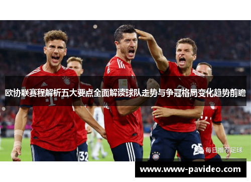 欧协联赛程解析五大要点全面解读球队走势与争冠格局变化趋势前瞻