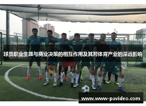 球员职业生涯与商业决策的相互作用及其对体育产业的深远影响