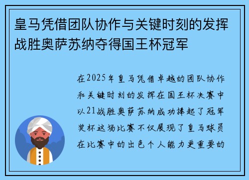 皇马凭借团队协作与关键时刻的发挥战胜奥萨苏纳夺得国王杯冠军 皇马凭借团队协作与关键时刻的发挥战胜奥萨苏纳夺得国王杯冠军