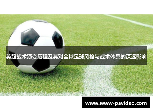 英超战术演变历程及其对全球足球风格与战术体系的深远影响