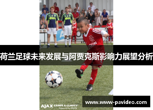 荷兰足球未来发展与阿贾克斯影响力展望分析