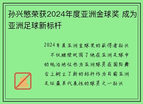 孙兴慜荣获2024年度亚洲金球奖 成为亚洲足球新标杆
