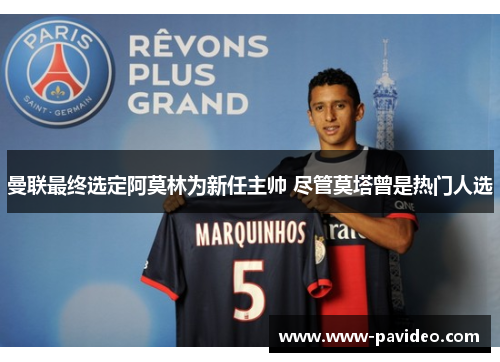 曼联最终选定阿莫林为新任主帅 尽管莫塔曾是热门人选