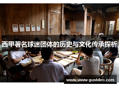 西甲著名球迷团体的历史与文化传承探析