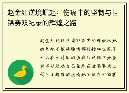 赵金红逆境崛起：伤痛中的坚韧与世锦赛双纪录的辉煌之路