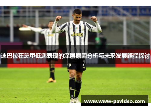 迪巴拉在意甲低迷表现的深层原因分析与未来发展路径探讨