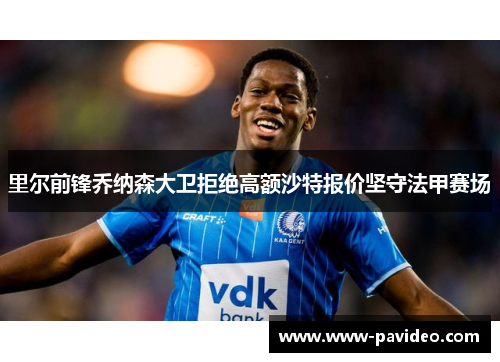 里尔前锋乔纳森大卫拒绝高额沙特报价坚守法甲赛场