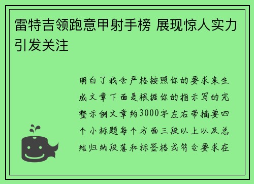 雷特吉领跑意甲射手榜 展现惊人实力引发关注