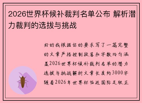 2026世界杯候补裁判名单公布 解析潜力裁判的选拔与挑战