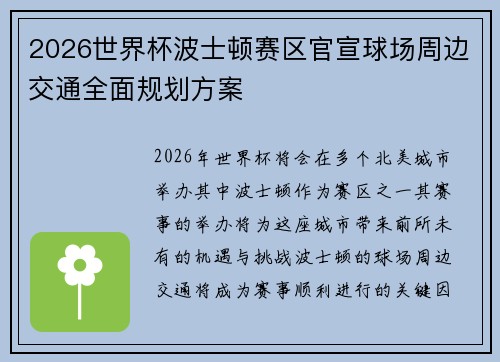 2026世界杯波士顿赛区官宣球场周边交通全面规划方案